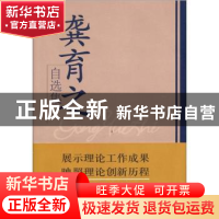 正版 龚育之自选集 龚育之著 学习出版社 9787801163585 书籍