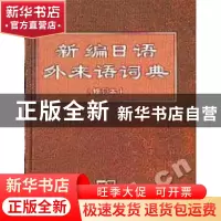 正版 新编日语外来语词典 史群编 商务印书馆 9787100033749 书籍