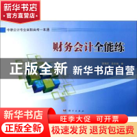 正版 财务会计全能练 樊小红主编 科学出版社 9787030585684 书籍