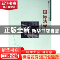 正版 国际法学 赵建文 郑州大学出版社 9787810489607 书籍