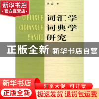 正版 词汇学词典学研究 周荐著 商务印书馆 9787100042086 书籍