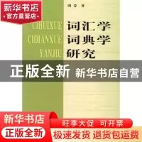 正版 词汇学词典学研究 周荐著 商务印书馆 9787100042086 书籍