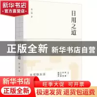 正版 日用之道 高一强著 新星出版社 9787513331432 书籍