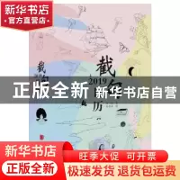正版 2019截句日历 邹进著 中国画报出版社 9787514616439 书籍