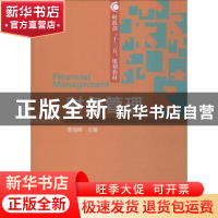 正版 财务管理 曹剑峰主编 经济科学出版社 9787514196474 书籍