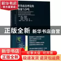 正版 世界政治理论的探索与争鸣