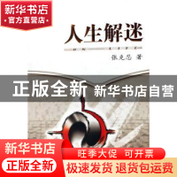 正版 人生解迷 张克忍著 西安交通大学出版社 9787560523606 书籍