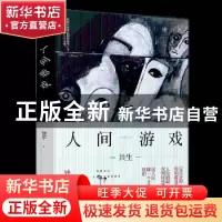 正版 人间游戏 钟宇著 中国友谊出版公司 9787505744981 书籍
