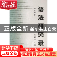 正版 语法研究录 李宇明著 商务印书馆 9787100036504 书籍