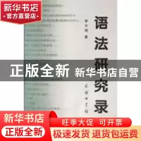 正版 语法研究录 李宇明著 商务印书馆 9787100036504 书籍