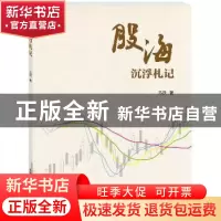 正版 股海沉浮札记 马跃 中国科学技术出版社 9787504680365 书籍
