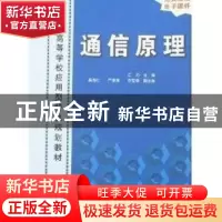 正版 通信原理 江力,吴海红 清华大学出版社 9787302147015 书籍
