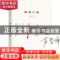 正版 醉爱红楼 芦哲峰著 江苏凤凰文艺出版社 9787559425133 书籍