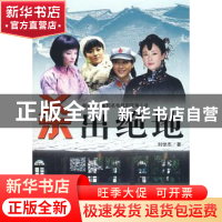 正版 杀出绝地 刘世杰著 中国文联出版社 9787505960886 书籍