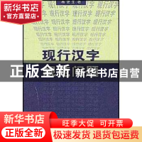 正版 现行汉字规范问题 高更生著 商务印书馆 9787100036528 书籍