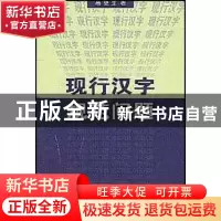 正版 现行汉字规范问题 高更生著 商务印书馆 9787100036528 书籍
