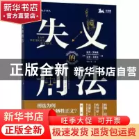 正版 失义的刑法