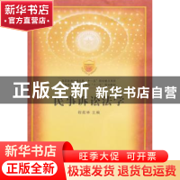 正版 民事诉讼法学 程政举 郑州大学出版社 9787811069402 书籍