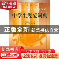 正版 中学生规范词典 李行健 中国青年出版社 9787500643913 书籍