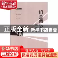 正版 相逢何必曾相识 吴新财著 团结出版社 9787512662889 书籍