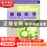 正版 预防医学 吴坤 中国协和医科大学出版社 9787810724876 书籍