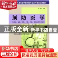 正版 预防医学 吴坤 中国协和医科大学出版社 9787810724876 书籍