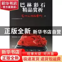 正版 巴林彩石 张学苍,王陟著 华龄出版社 9787801784148 书籍