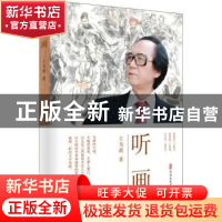 正版 听画 王为政著 中国文史出版社 9787520503761 书籍