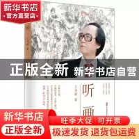 正版 听画 王为政著 中国文史出版社 9787520503761 书籍