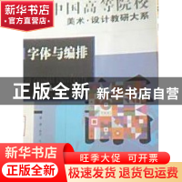正版 字体与编排 徐迅主编 辽宁美术出版社 9787531433101 书籍