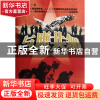 正版 与鹰共舞 乔木 黄河出版社 9787801527387 书籍