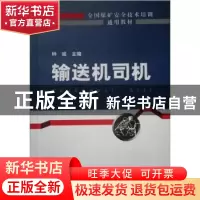 正版 输送机司机 钟诚主编 煤炭工业出版社 9787502024239 书籍