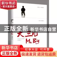 正版 大三儿 胡赳赳编 广东人民出版社 9787218129969 书籍