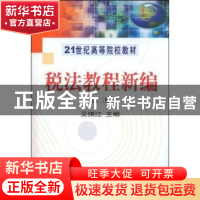 正版 税法教程新编 吴佩江主编 科学出版社 9787030241115 书籍