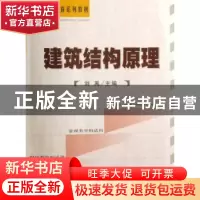 正版 建筑结构原理 刘禹 经济科学出版社 9787505861503 书籍