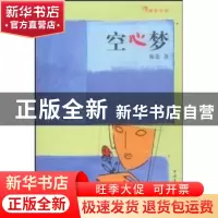 正版 成长小说:空心梦 海莲 中国青年出版社 9787500648611 书籍