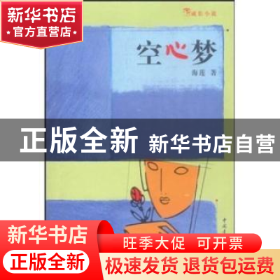 正版 成长小说:空心梦 海莲 中国青年出版社 9787500648611 书籍