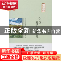 正版 守住发芽的梦想 王继颖 中国言实出版社 9787517126881 书籍