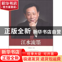 正版 江水流墨 刘晓庄著 中国文史出版社 9787520503815 书籍