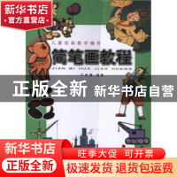 正版 简笔画教程 王炳耀 天津人民美术出版社 9787530523650 书籍