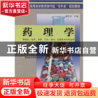 正版 药理学 杨世杰 中国协和医科大学出版社 9787810724982 书籍