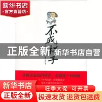 正版 不成样子 胡尹强 新星出版社 9787802256071 书籍