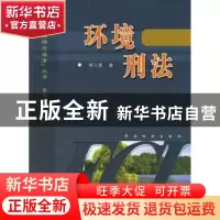 正版 环境刑法 蒋兰香 中国林业出版社 9787503837340 书籍