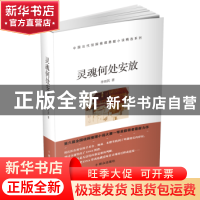 正版 灵魂何处安放 李双其 群众出版社 9787501458370 书籍