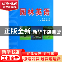 正版 园林英语 蔡君 中国林业出版社 9787503847035 书籍