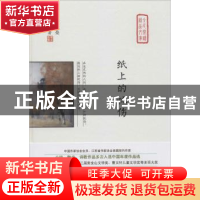正版 纸上的忧伤 庞余亮著 中国言实出版社 9787517128144 书籍