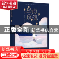 正版 岛屿玫瑰 花凉著 江苏凤凰文艺出版社 9787559424181 书籍