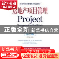 正版 房地产项目管理 谭术魁 机械工业出版社 9787111261957 书籍