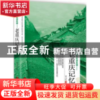 正版 老重庆记忆 刘飞滨编著 当代世界出版社 9787509013304 书籍
