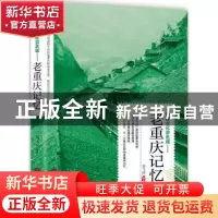 正版 老重庆记忆 刘飞滨编著 当代世界出版社 9787509013304 书籍